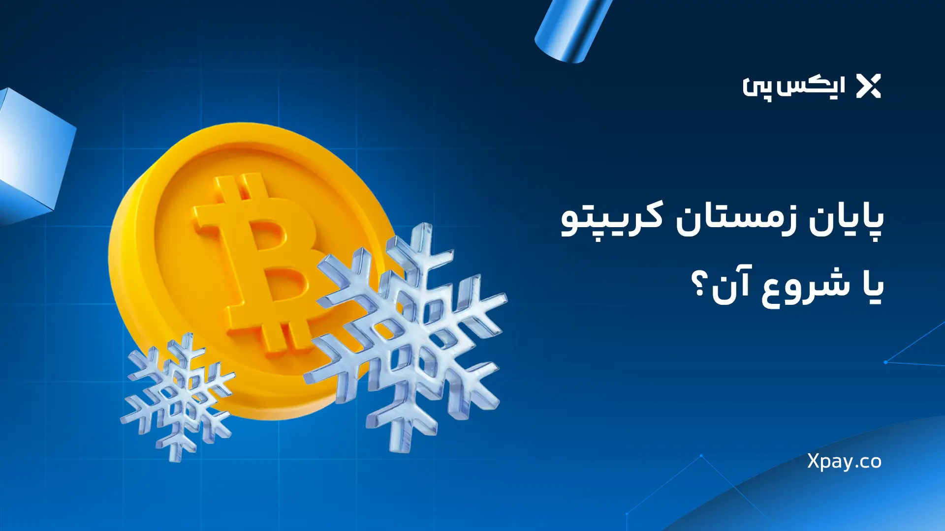 تحلیل بیت‌کوین (BTCUSDT) 2026: پایان زمستان کریپتو یا شروع آن؟