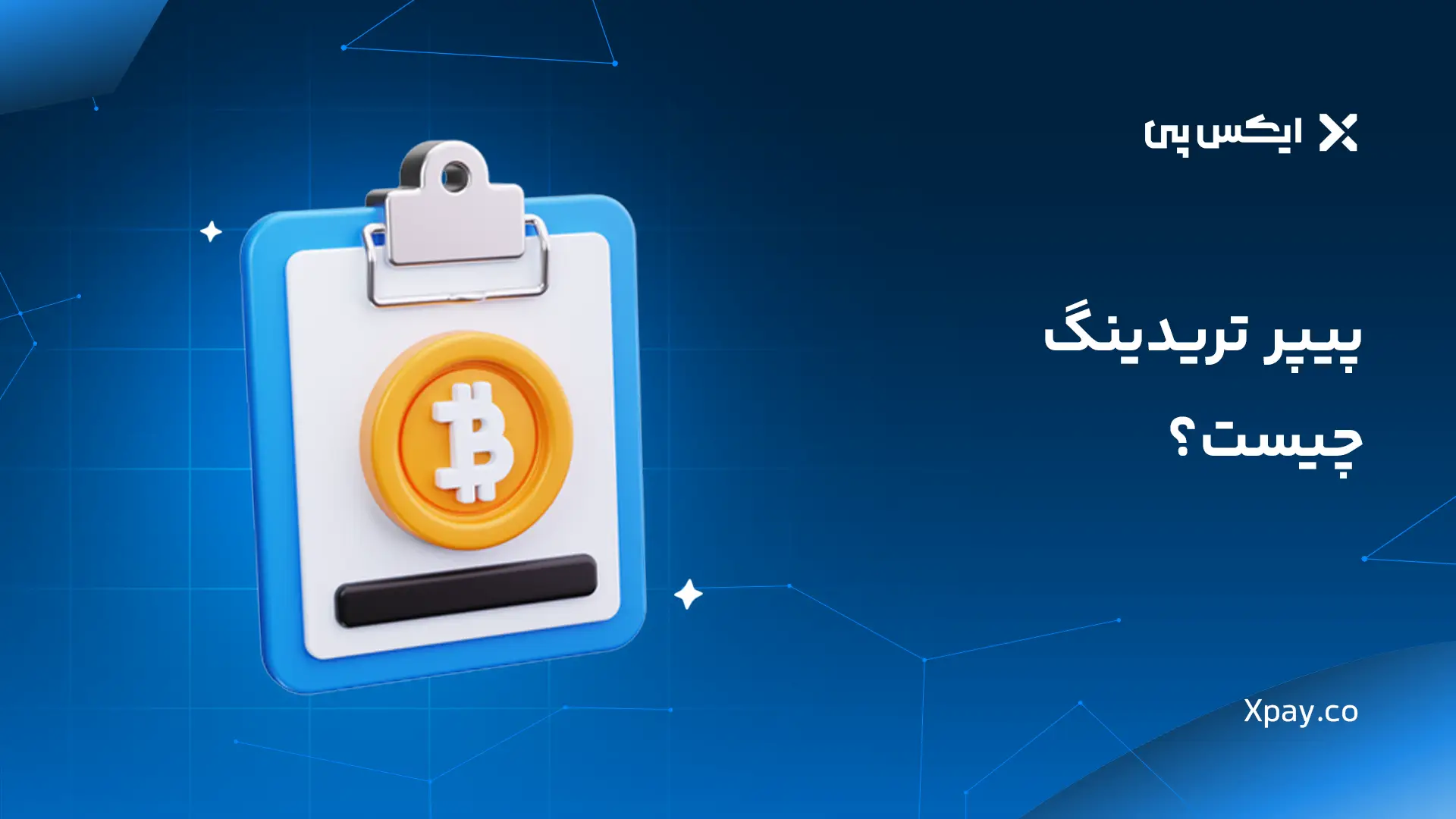 پیپر تریدینگ چیست؟