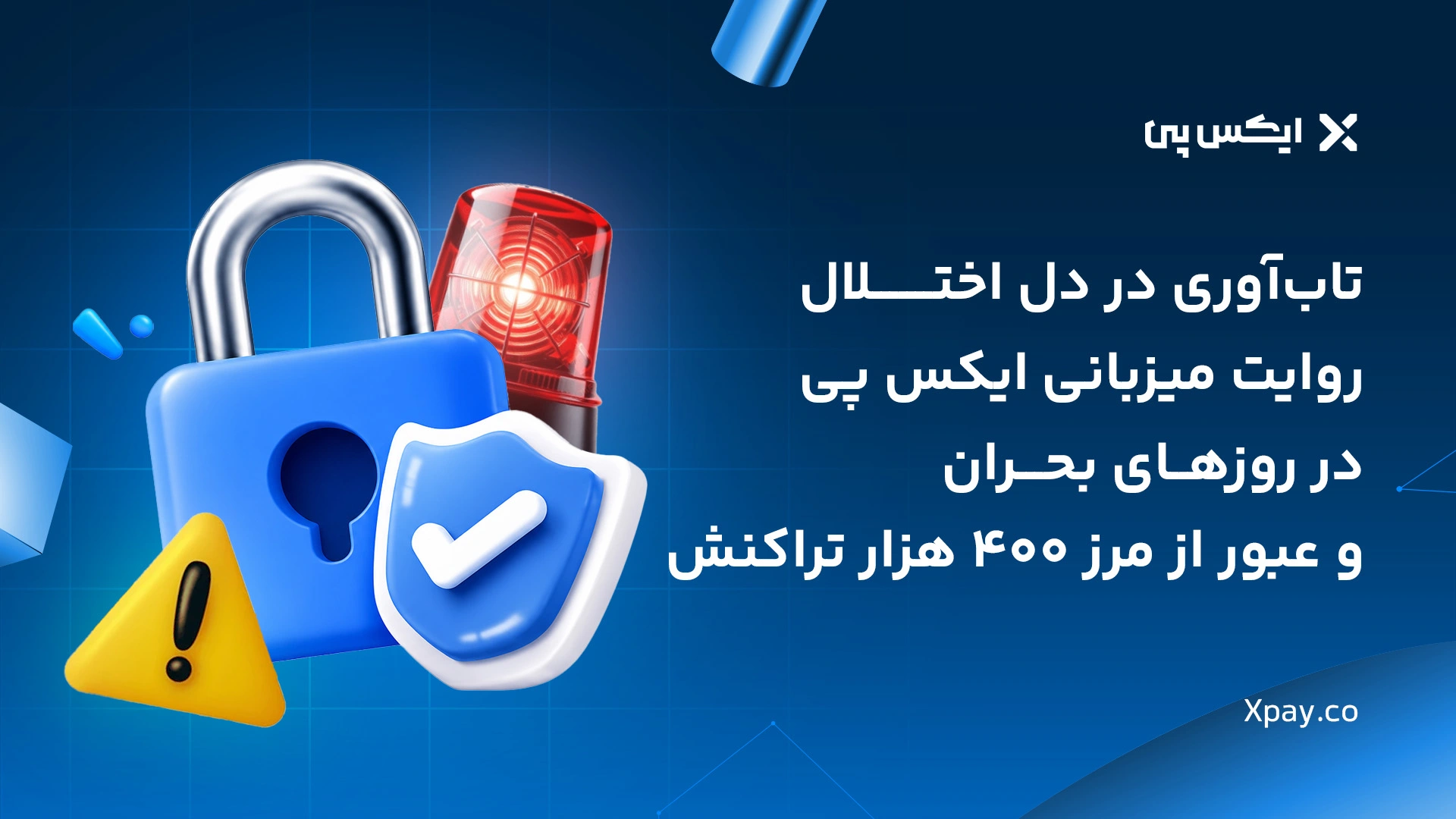 ایکس پی در دل بحران؛ تداوم امنیت دارایی کاربران با میزبانی 400 هزار تراکنش