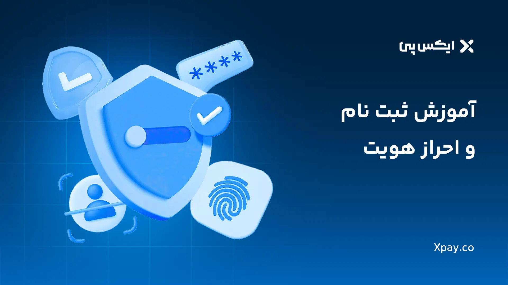 آموزش احراز هویت سطح یک