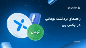 راهنمای برداشت تومانی از ایکس پی