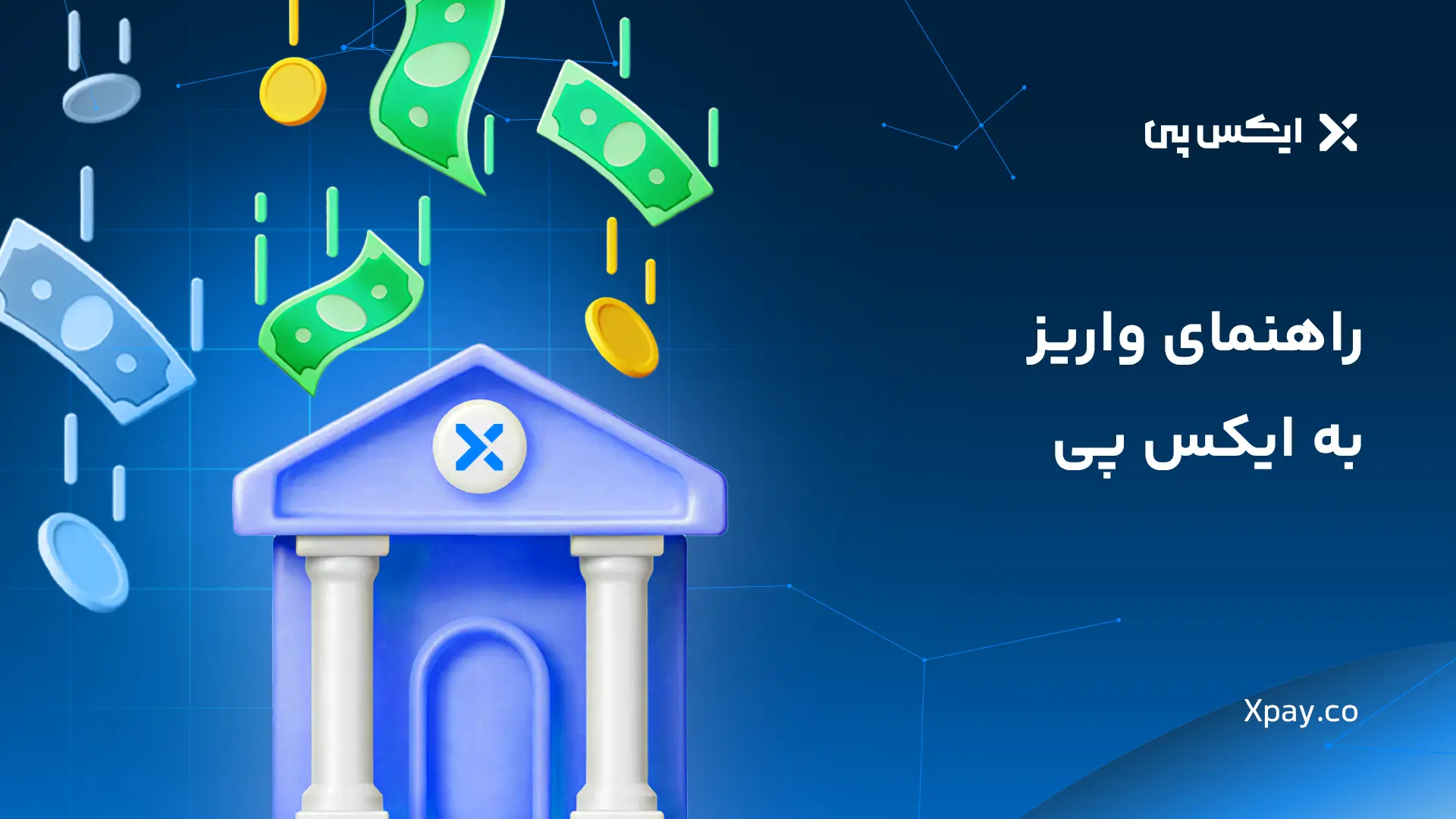 راهنمای واریز تومانی به ایکس پی