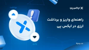 راهنمای واریز و برداشت ارزی در ایکس پی