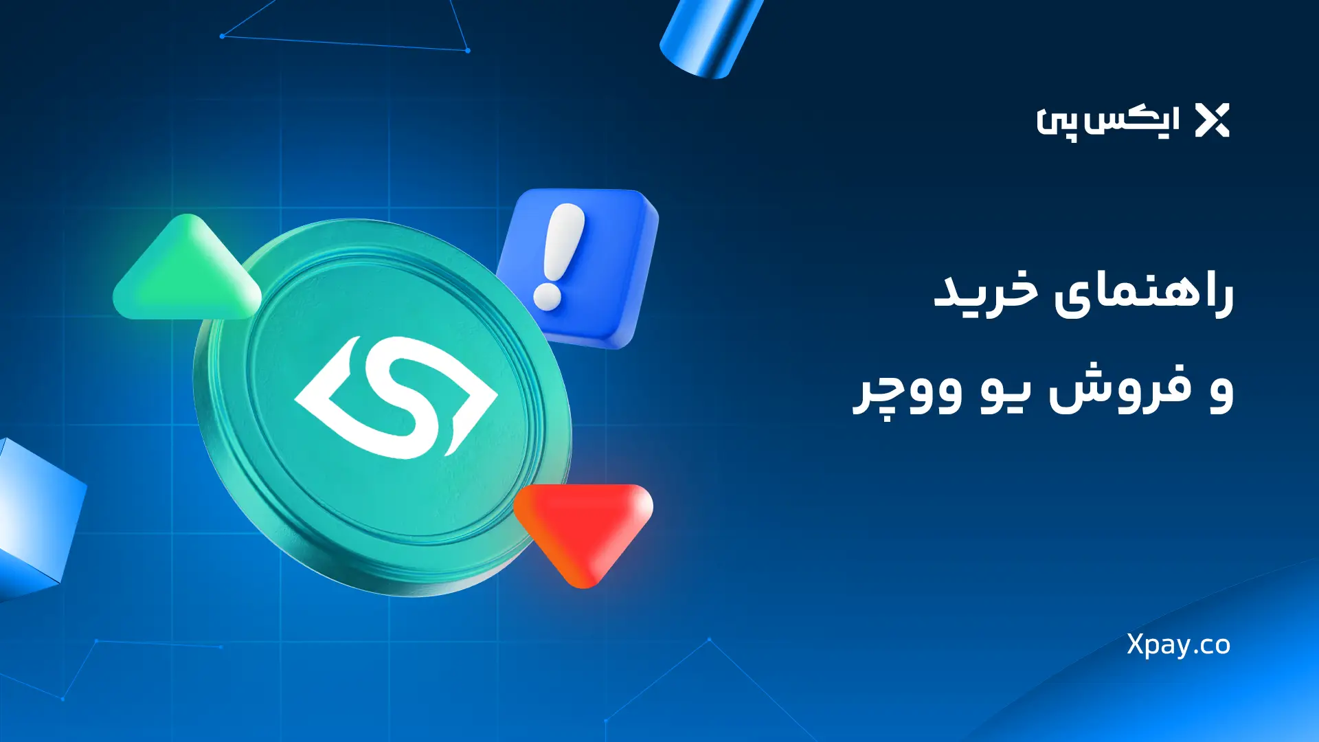 خرید یو ووچر یوتوپیا (U Voucher) | قیمت لحظهای و تحویل فوری راهنمای خرید و فروش یو ووچر