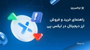 راهنمای خرید و فروش ارز در ایکس پی