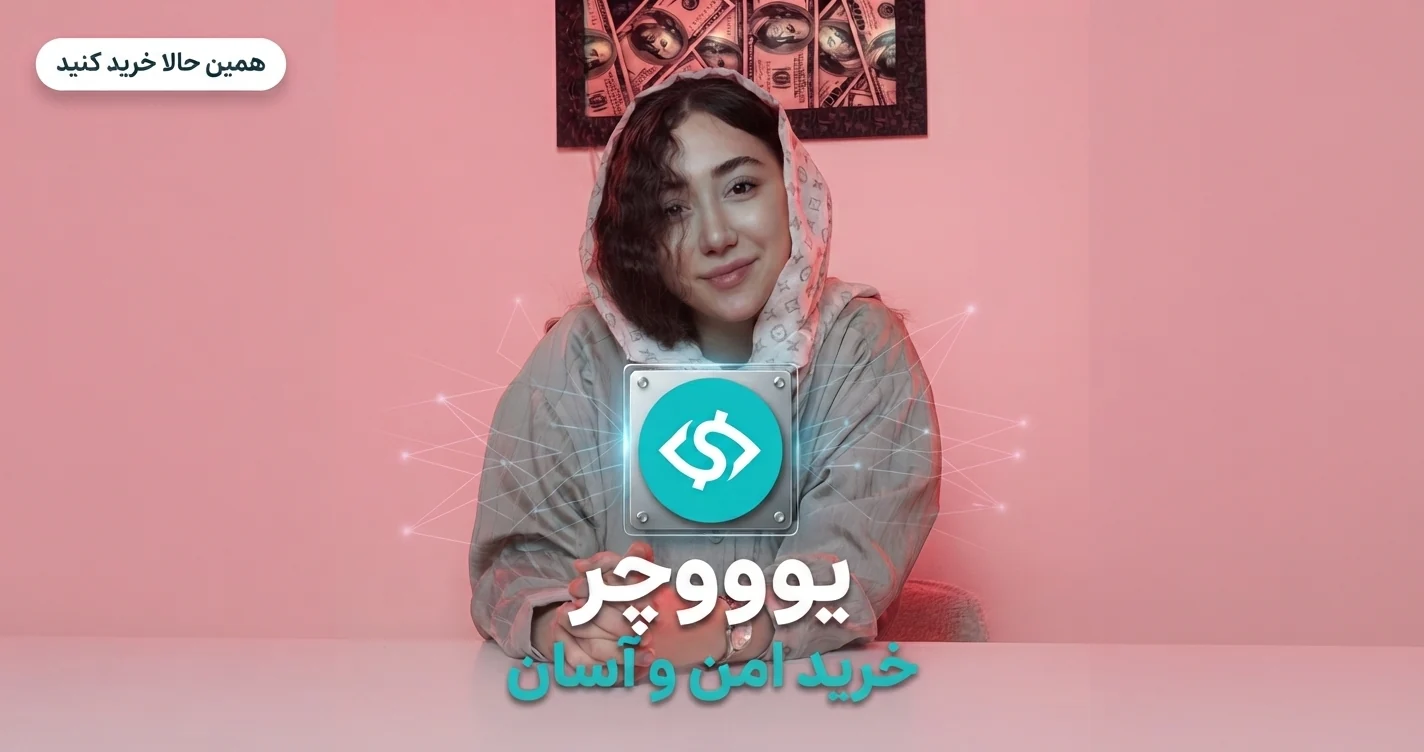 آموزش خرید یو ووچر در ایکس پی