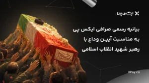 بیانیه ایکس پی به مناسبت آیین وداع با رهبر شهید انقلاب اسلامی